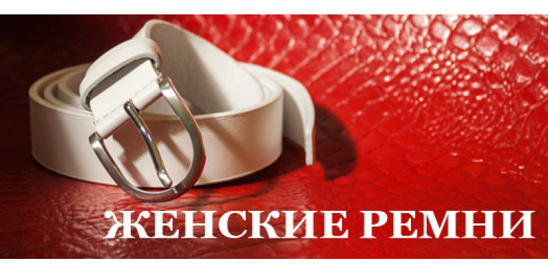 Женские ремни