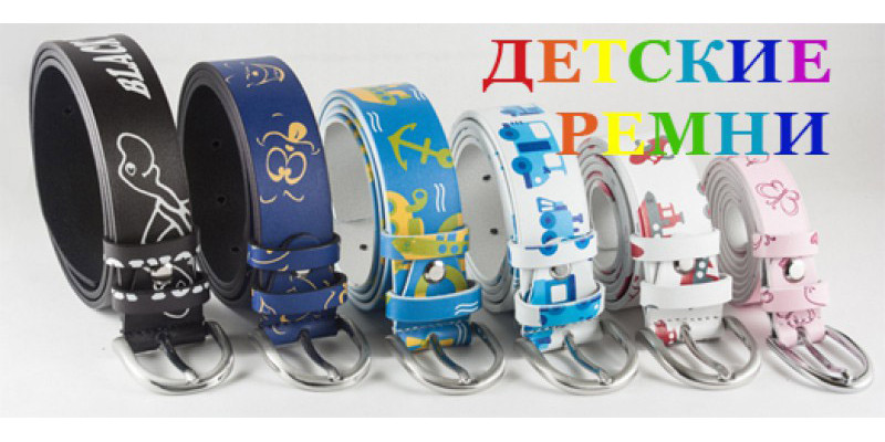 Детские ремни