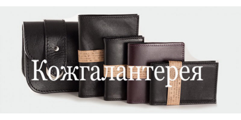 Кожгалантерея